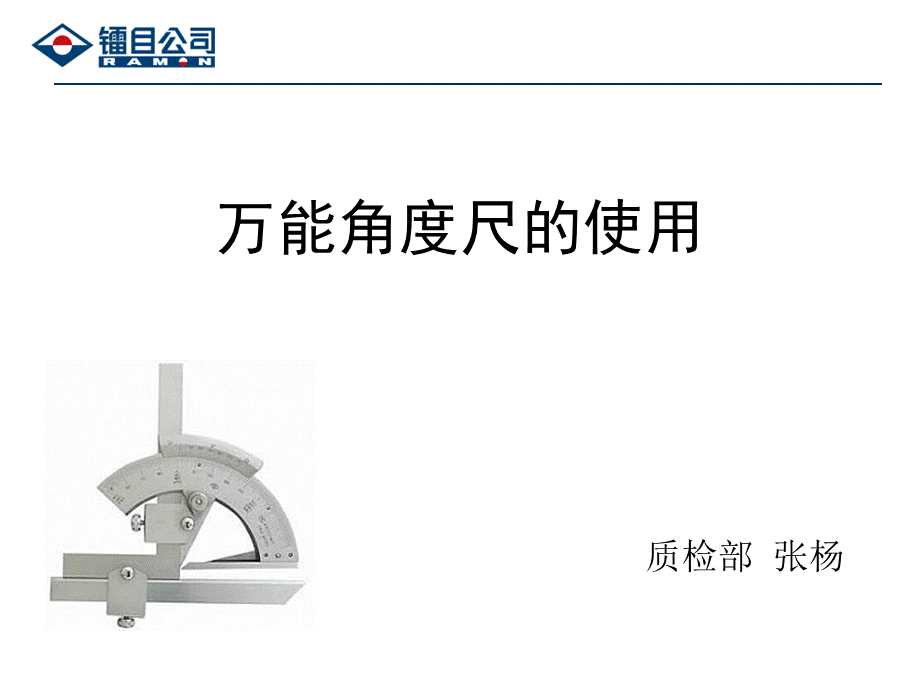 万能角度尺的使用方法PPT文件格式下载.ppt