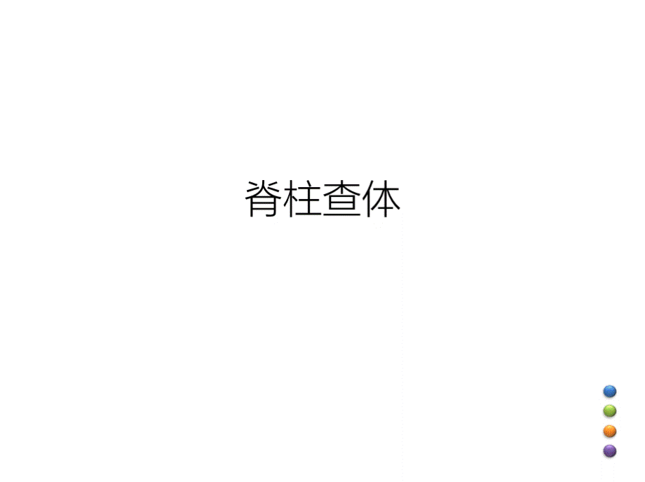 体格检查-脊柱查体PPT资料.pptx