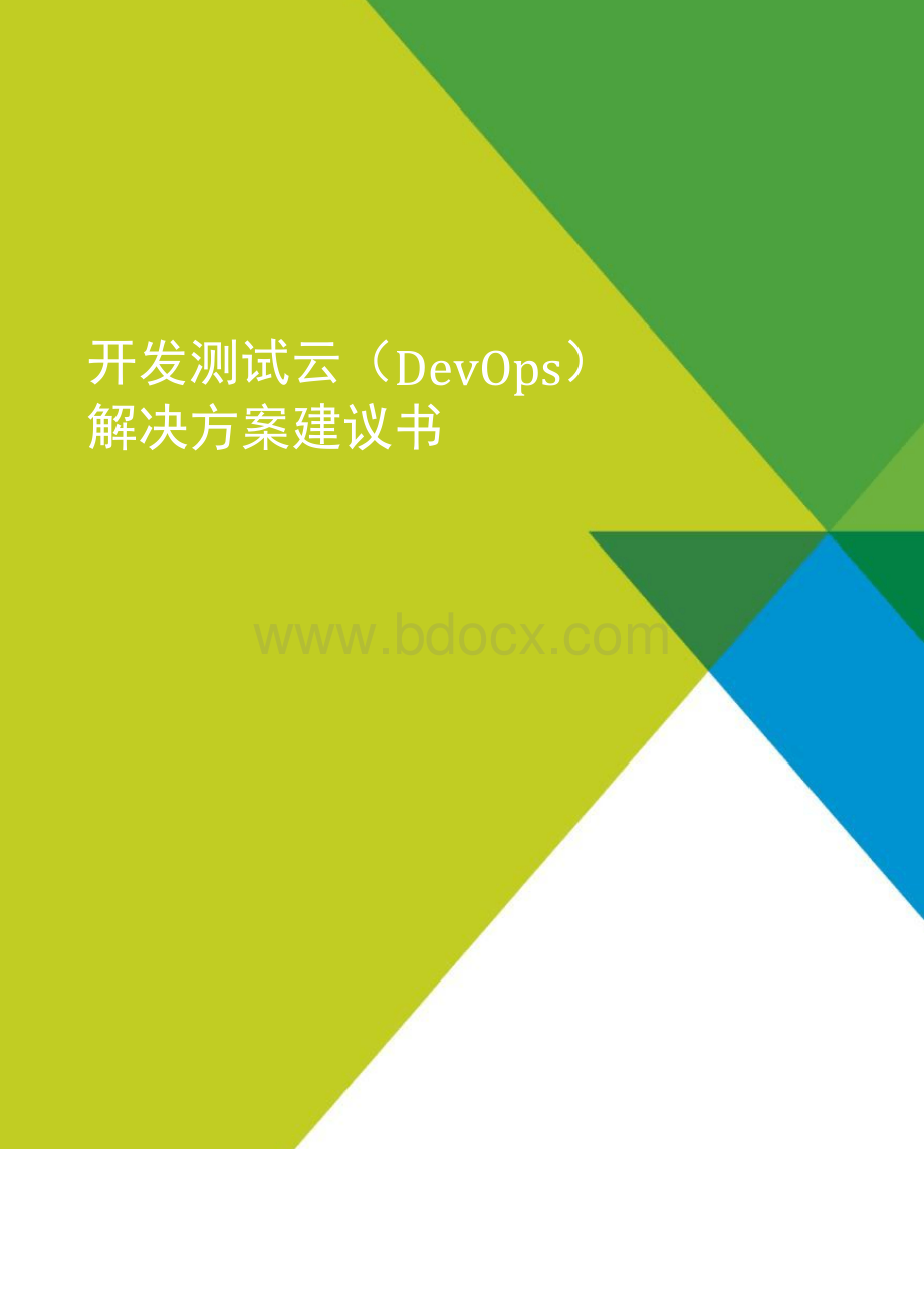 开发测试云DevOps解决方案建议书.docx_第1页