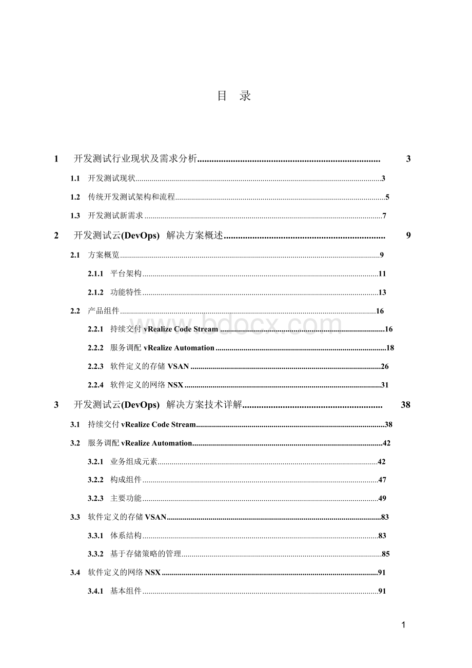 开发测试云DevOps解决方案建议书.docx_第2页