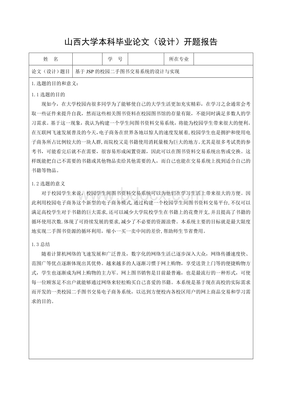 基于jsp的校园二手图书交易系统的设计与实现开题报告Word文档下载推荐.doc