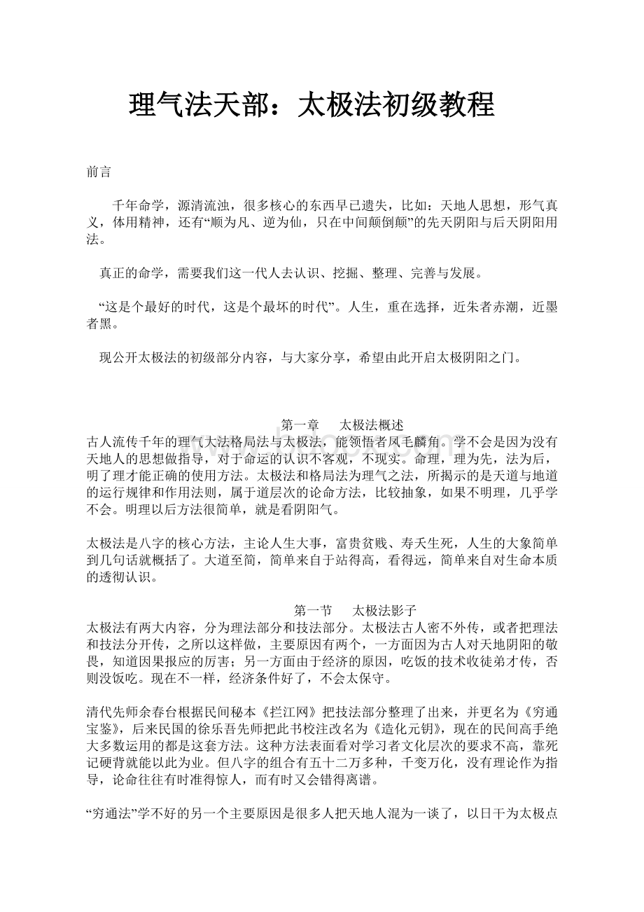 八字理气法Word格式文档下载.doc_第1页