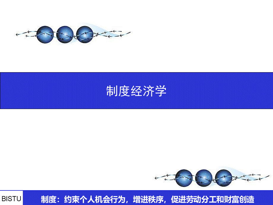 卢现祥制度经济学PPT资料.ppt