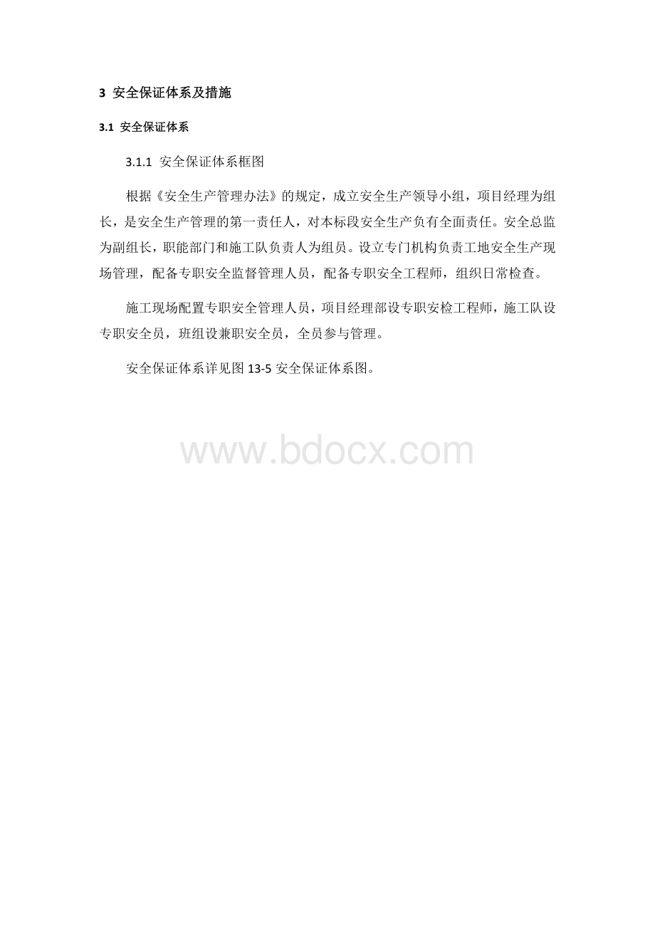 设计安全保证措施.docx