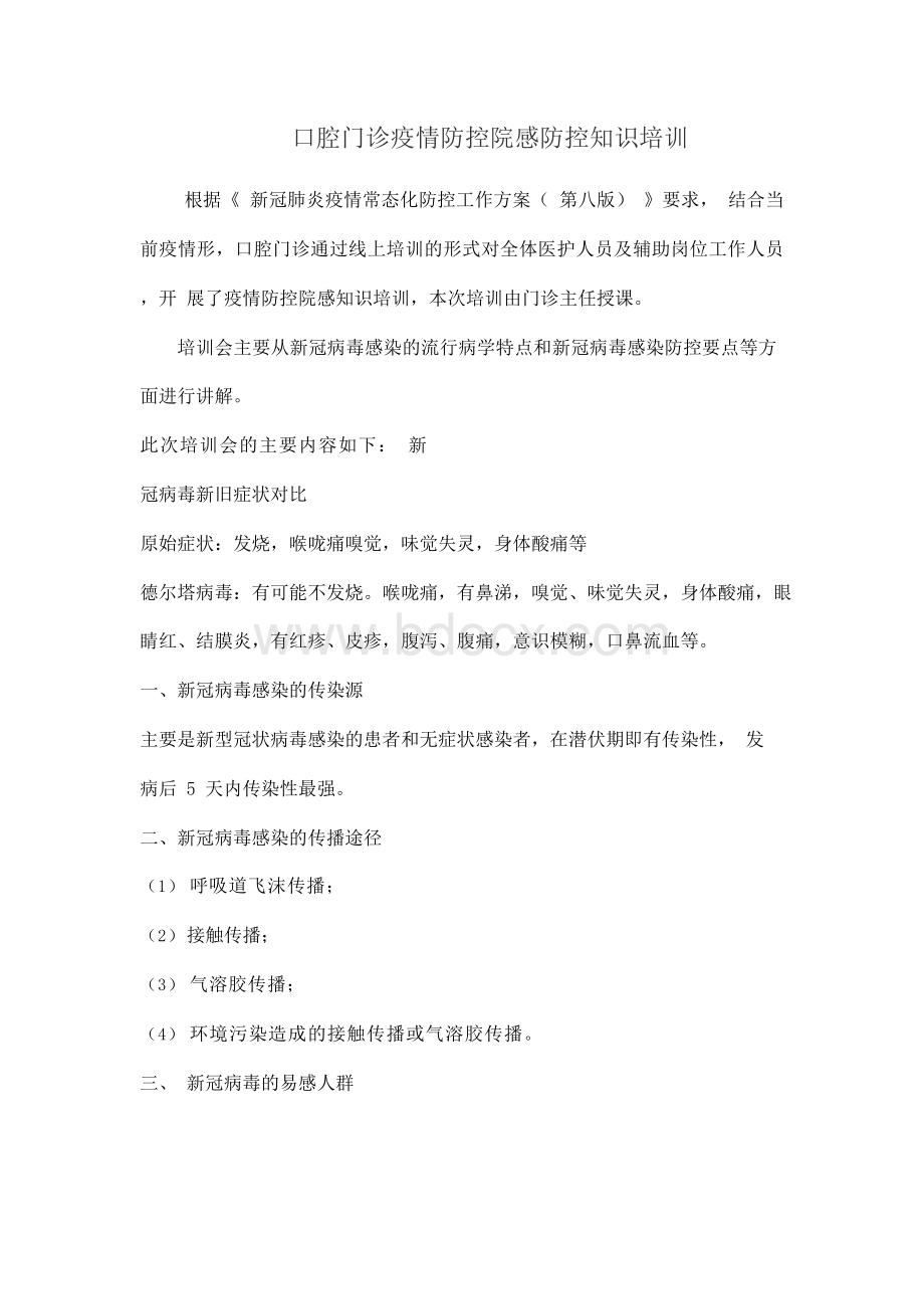 口腔门诊疫情防控院感防控知识培训文档格式.docx_第1页