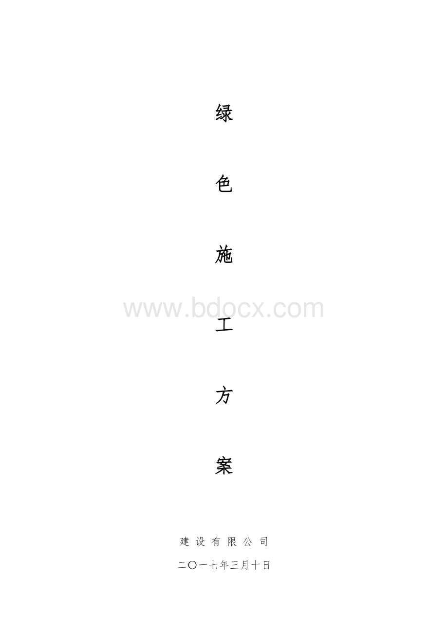 绿色施工方案(专项方案)Word文件下载.doc