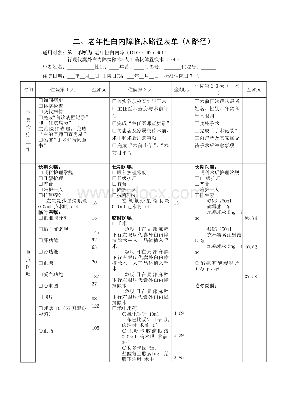 老年性白内障临床路径（2015年版）Word下载.doc_第3页