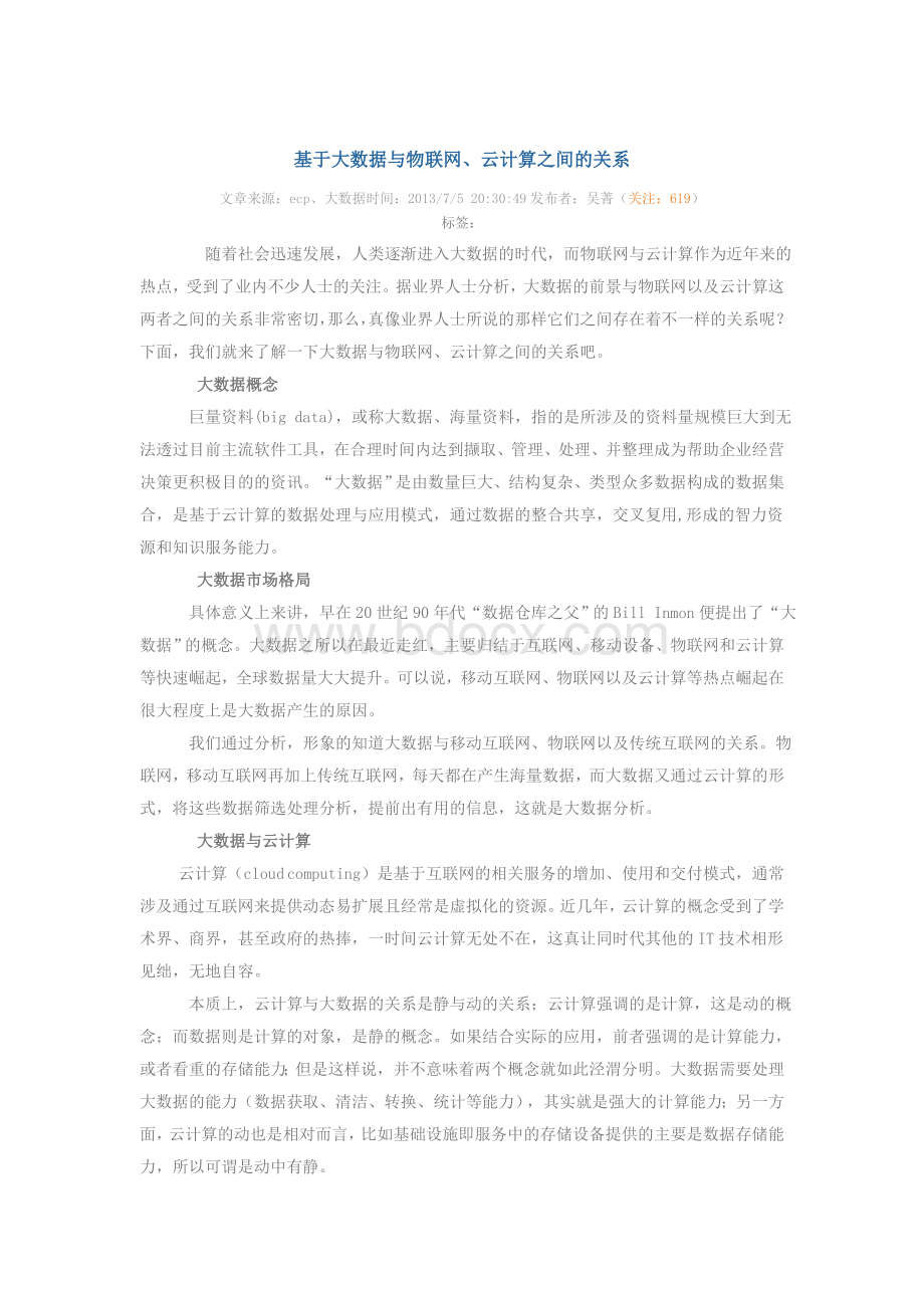 基于大数据与物联网、云计算之间的关系.doc_第1页