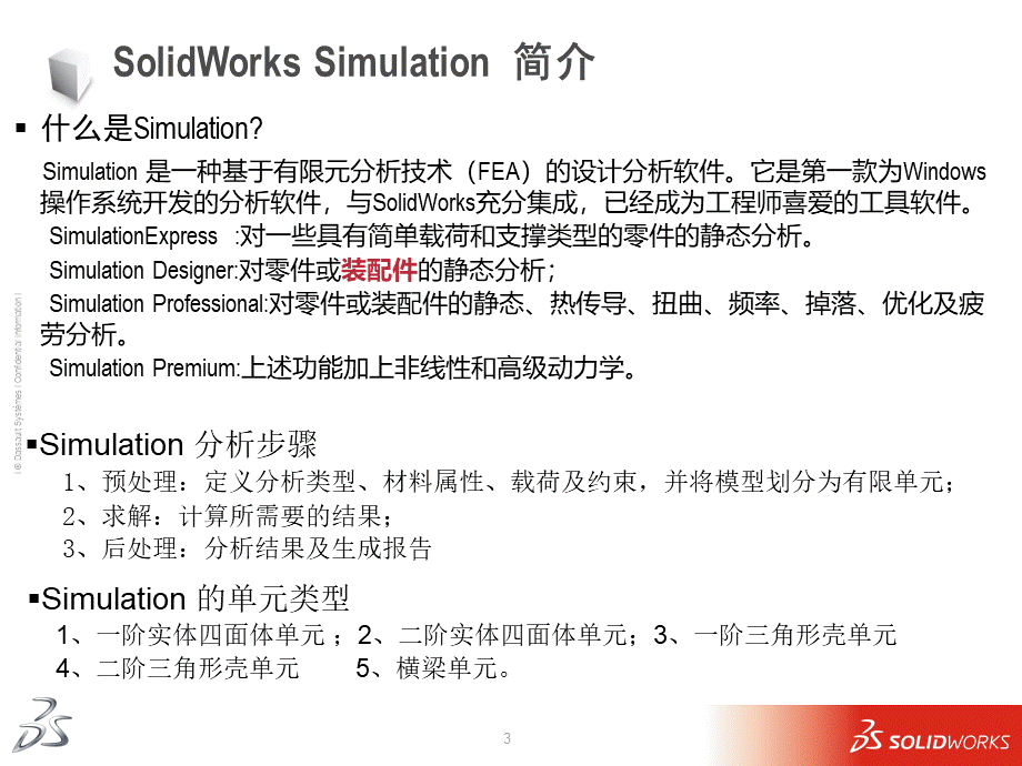 SolidWorks-Simulation-Professional-培训课程.pptx_第3页