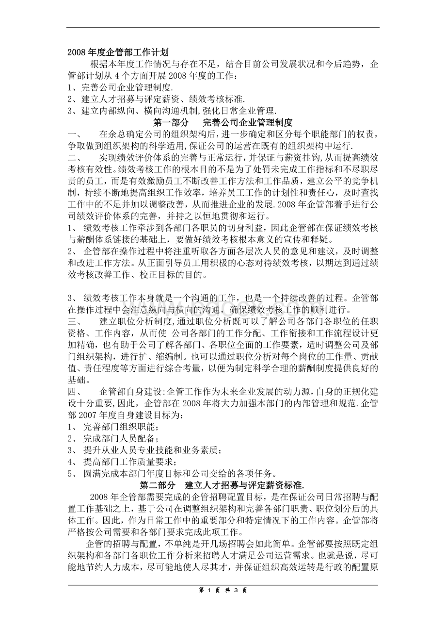 企管部工作计划Word文档下载推荐.doc