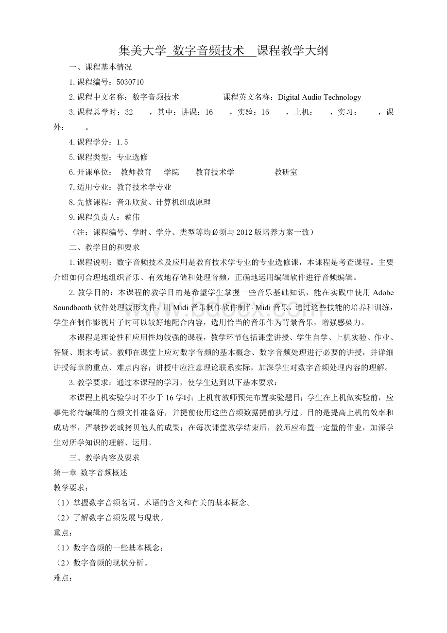 数字音频课程教学大纲Word格式文档下载.doc