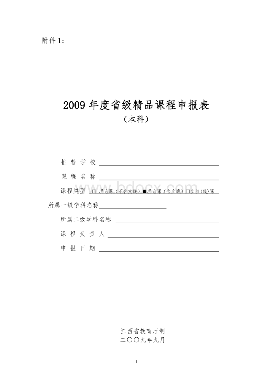 江西省省级精品课程申报表Word文档格式.doc_第1页