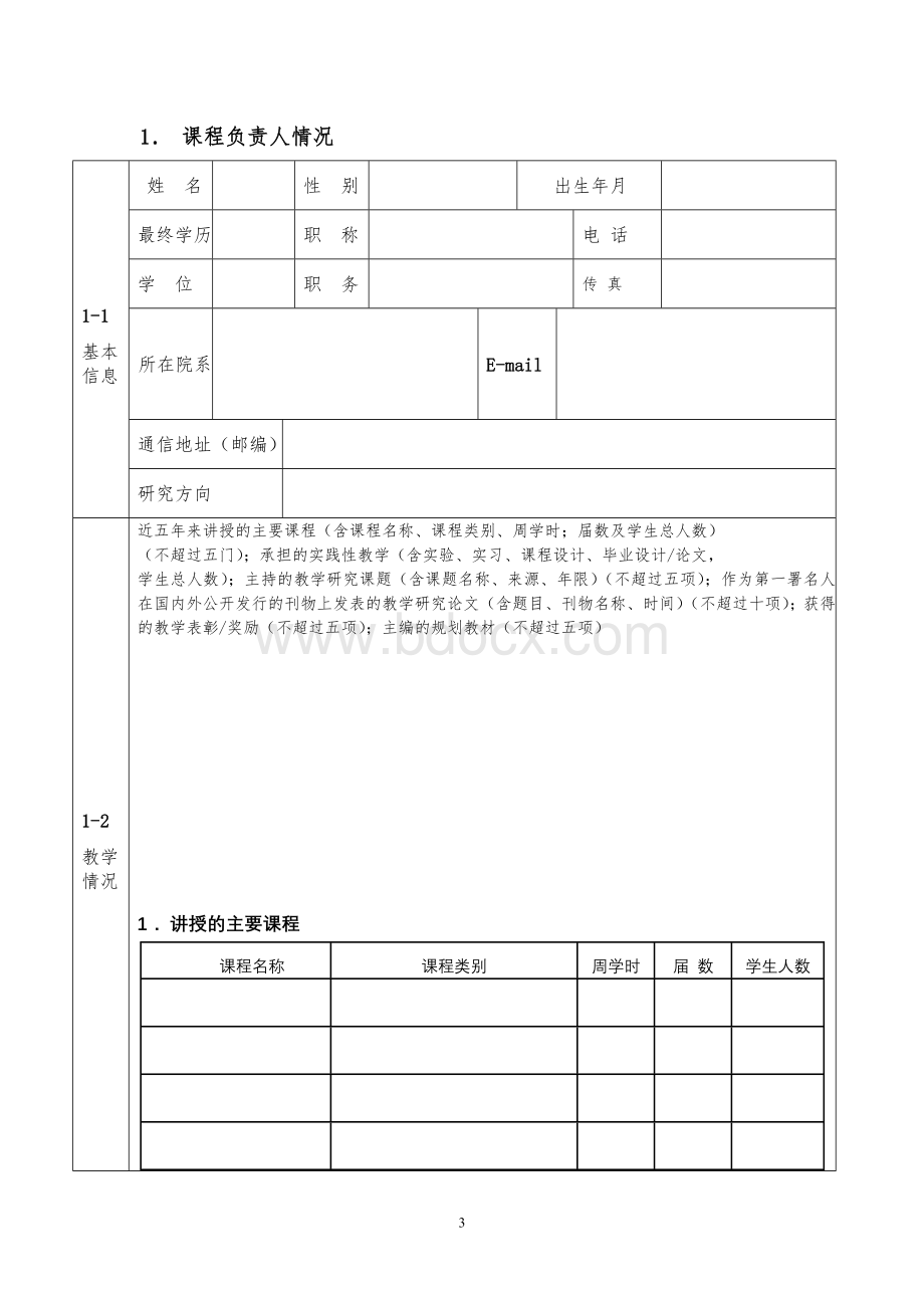 江西省省级精品课程申报表Word文档格式.doc_第3页