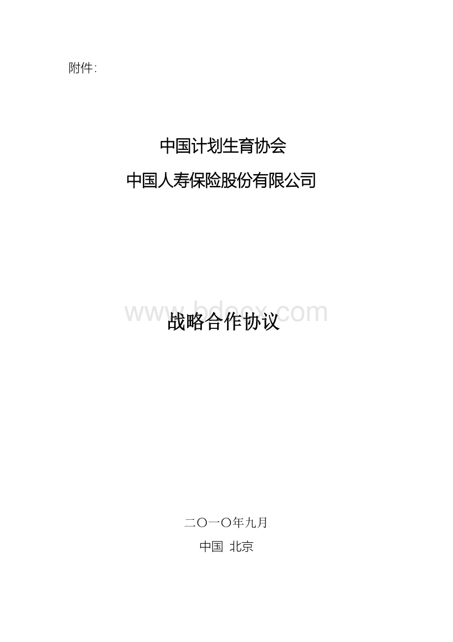 中国计划生育协会与中国人寿战略合作协议文档格式.docx