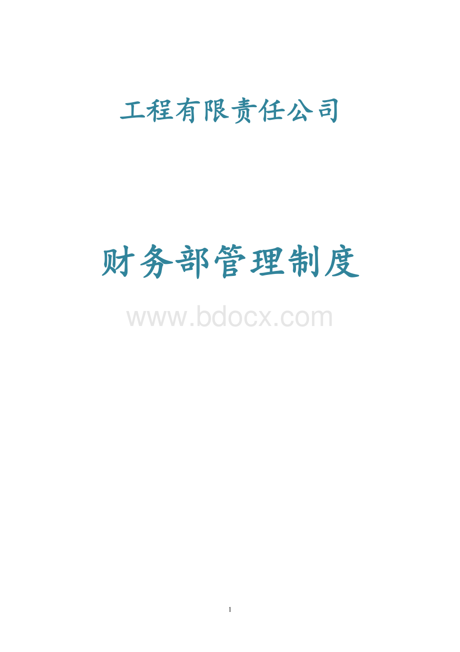 工程公司财务管理制度.doc_第1页