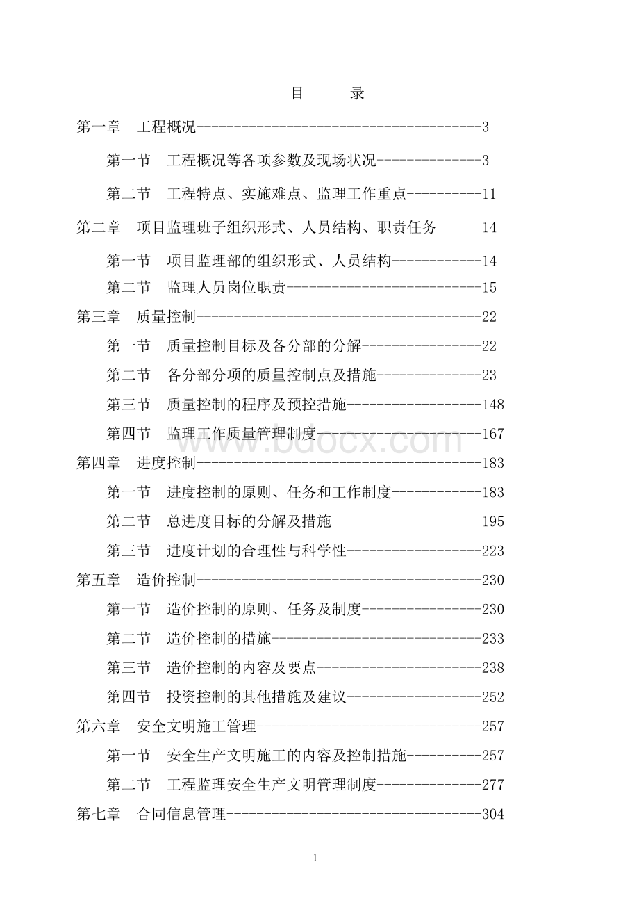 房建监理大纲(技术标)404页文档格式.doc_第1页