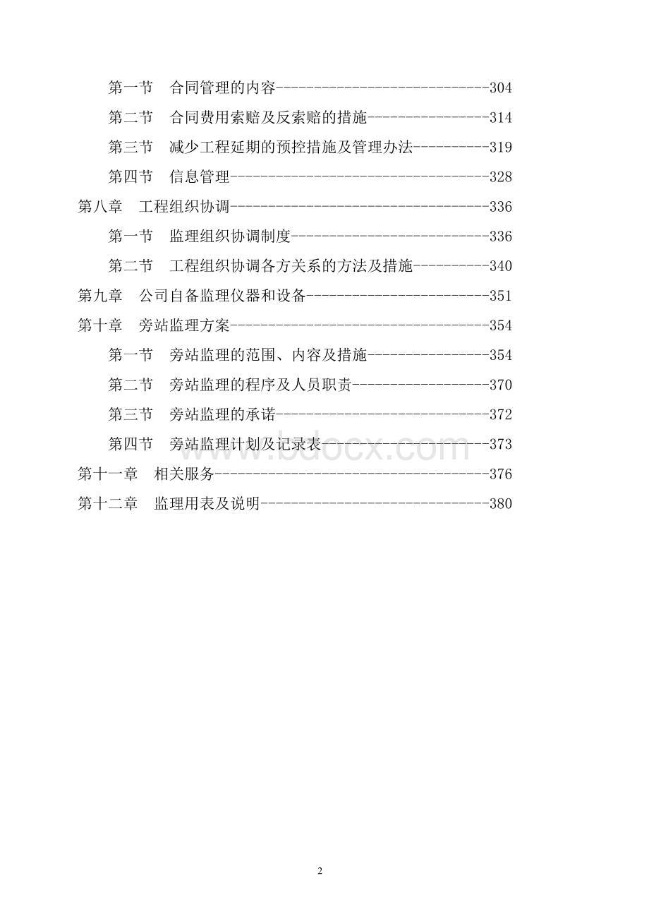 房建监理大纲(技术标)404页.doc_第2页