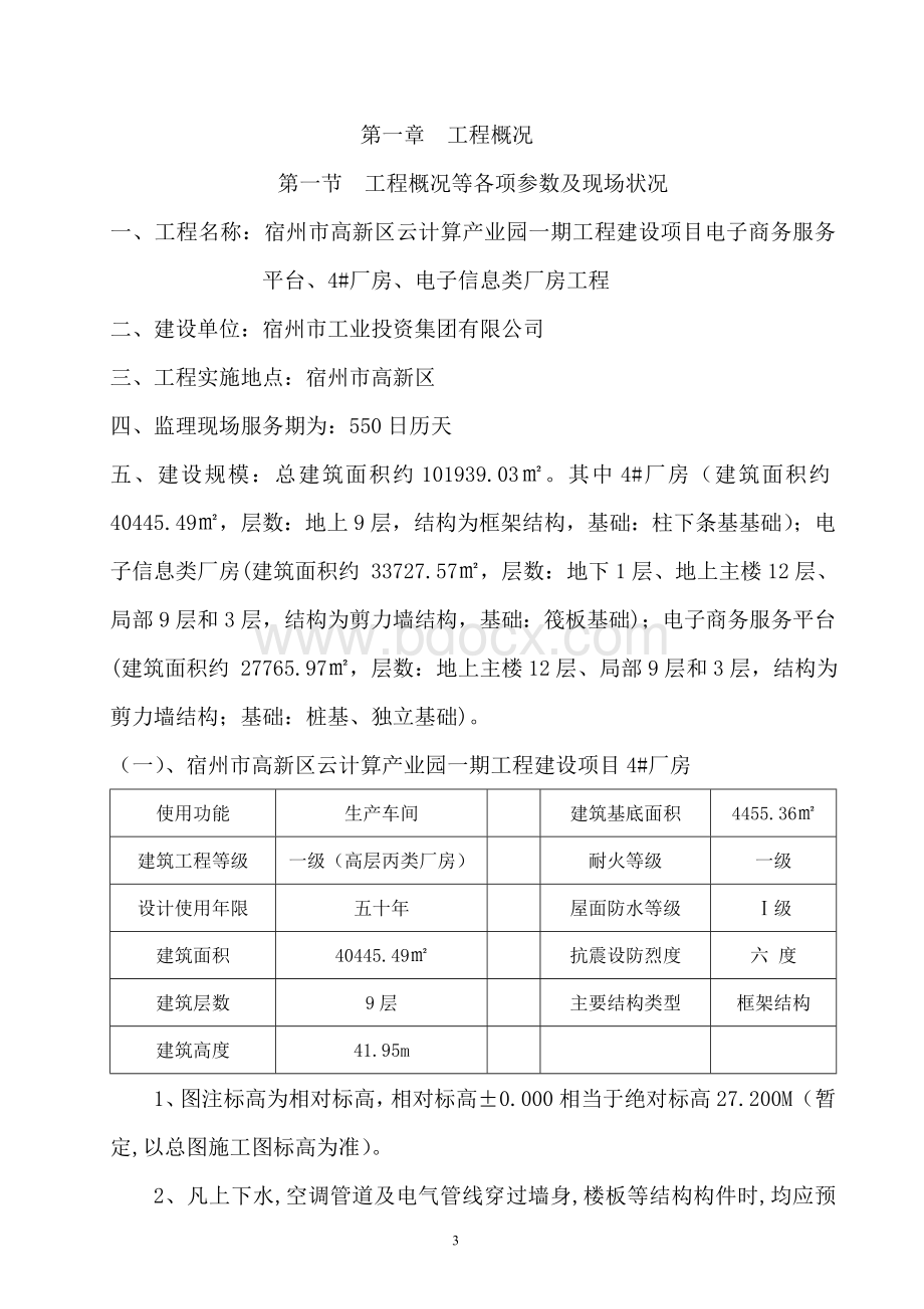 房建监理大纲(技术标)404页文档格式.doc_第3页