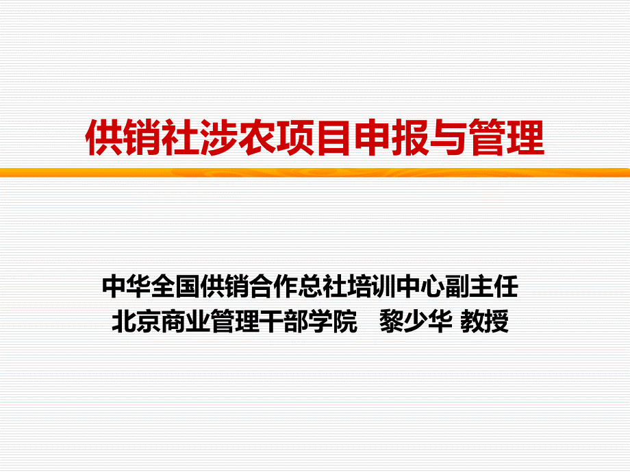 供销社项目申报与管理03.ppt