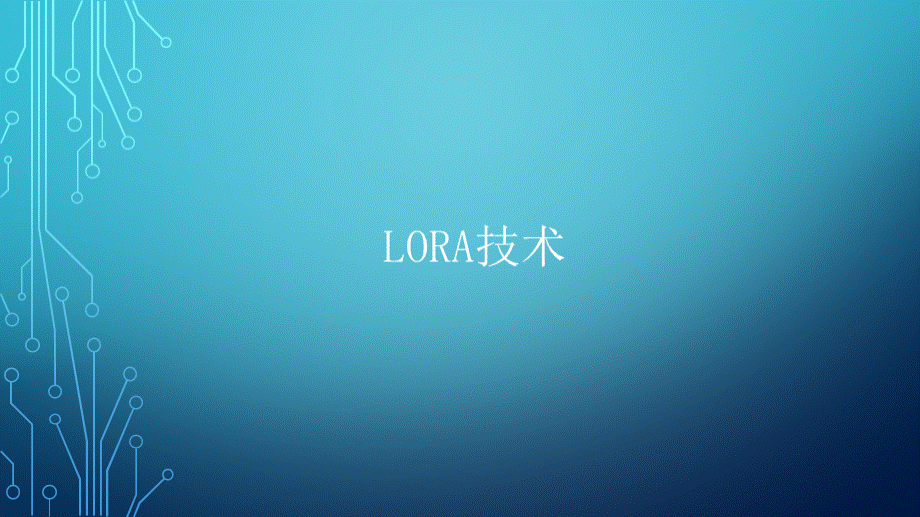 LoRa技术.pptx_第1页