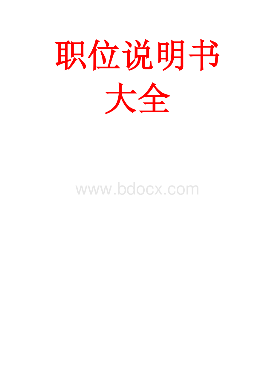 职位说明书大全文档格式.doc_第1页