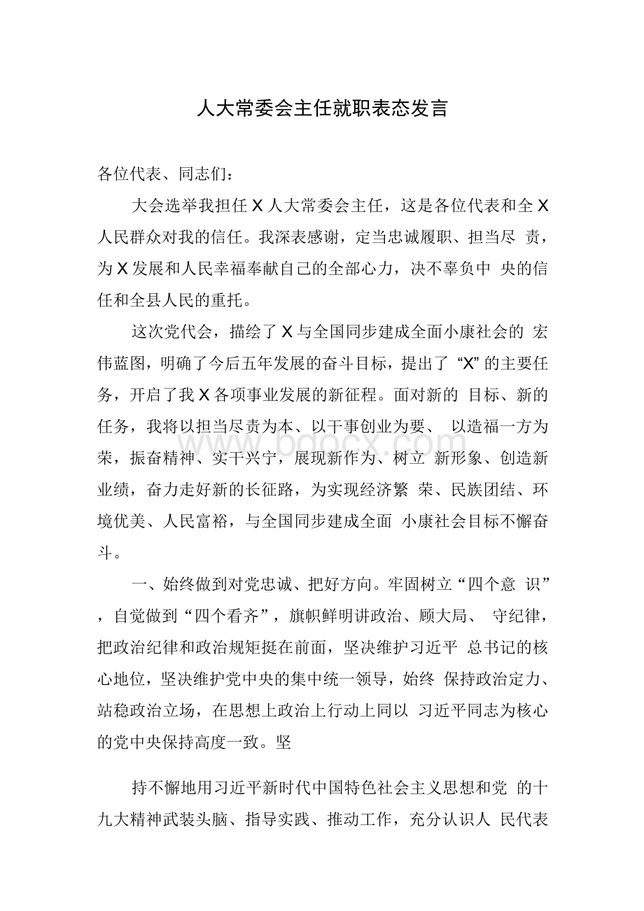 人大常委会主任就职表态发言.docx