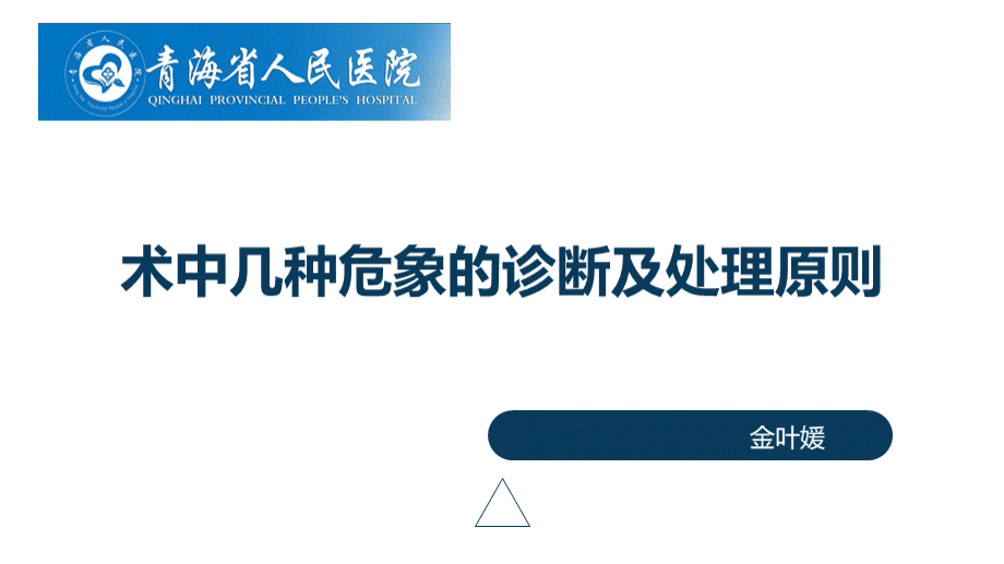 术中各种危象的预防与处理PPT资料.ppt