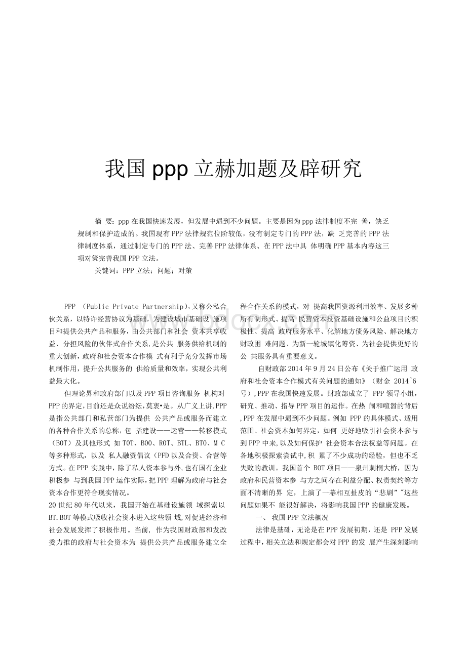 我国PPP立法存在问题及对策研究Word格式.docx_第1页