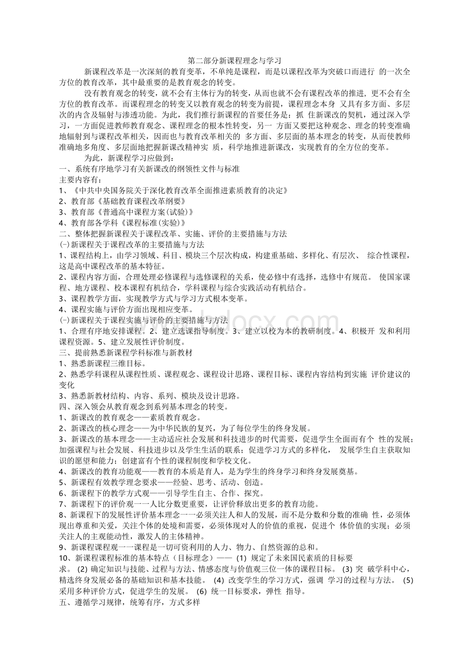 关于高中新课程实施方案的构想-（学校层面推行高中新课程的构想）Word格式文档下载.docx_第2页