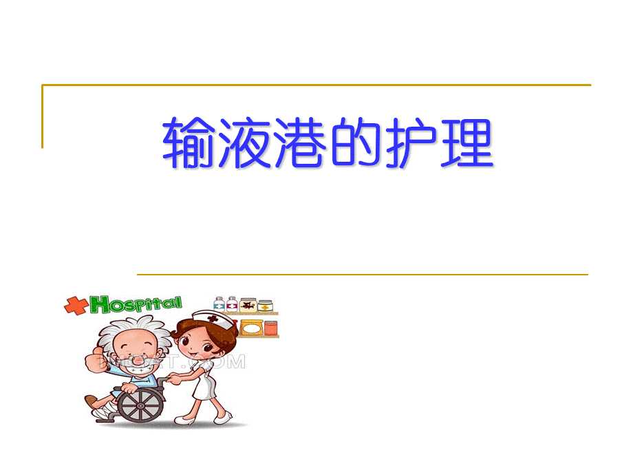 输液港护理ppt课件.ppt_第1页