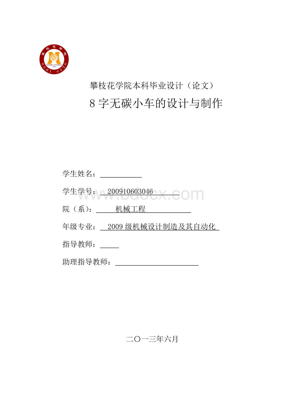 8字无碳小车的设计与制作毕业设计说明书Word文件下载.doc_第1页