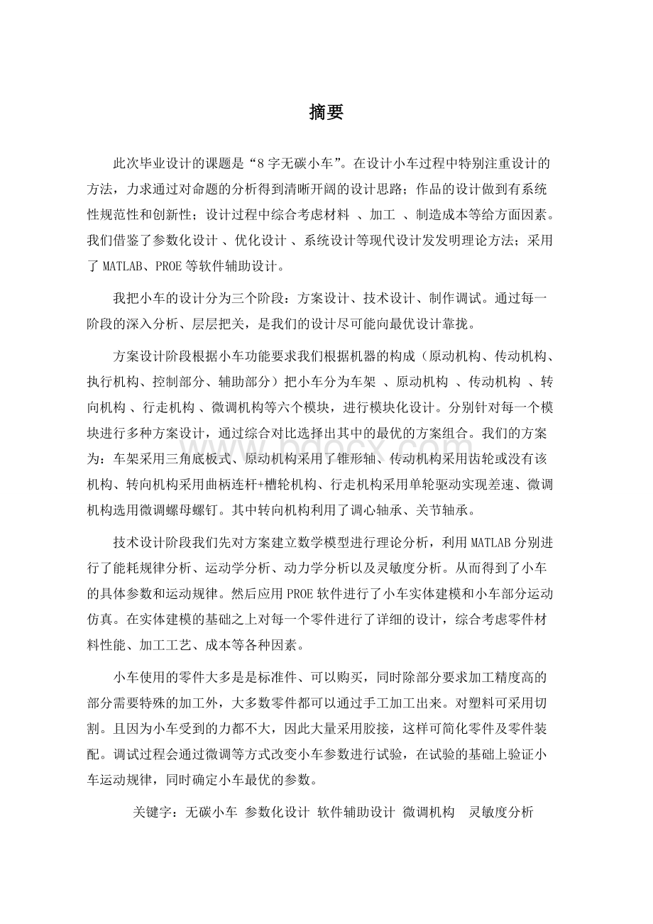 8字无碳小车的设计与制作毕业设计说明书Word文件下载.doc_第2页