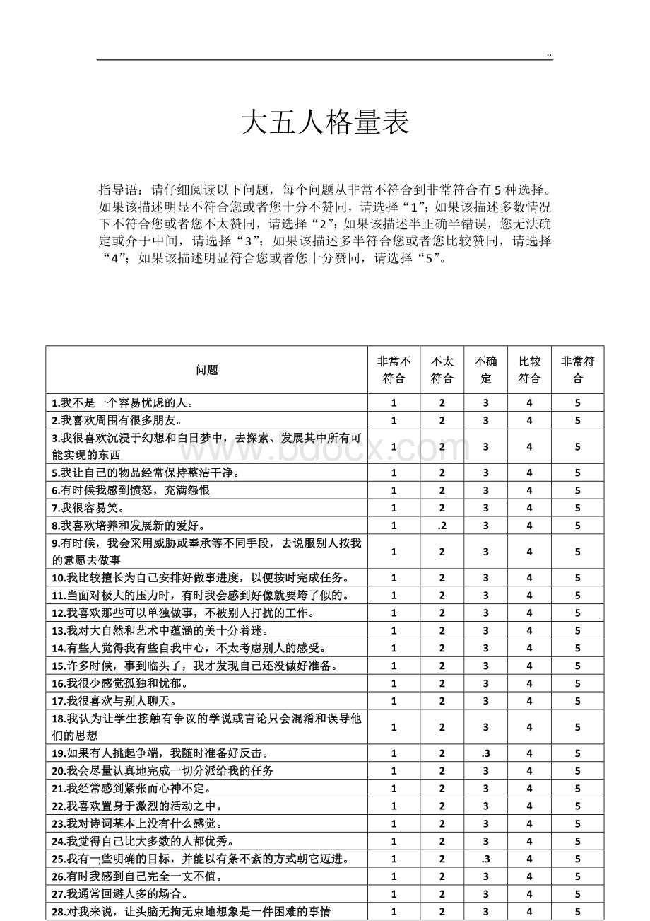 大五人格量表及评分标准 (2).doc_第1页