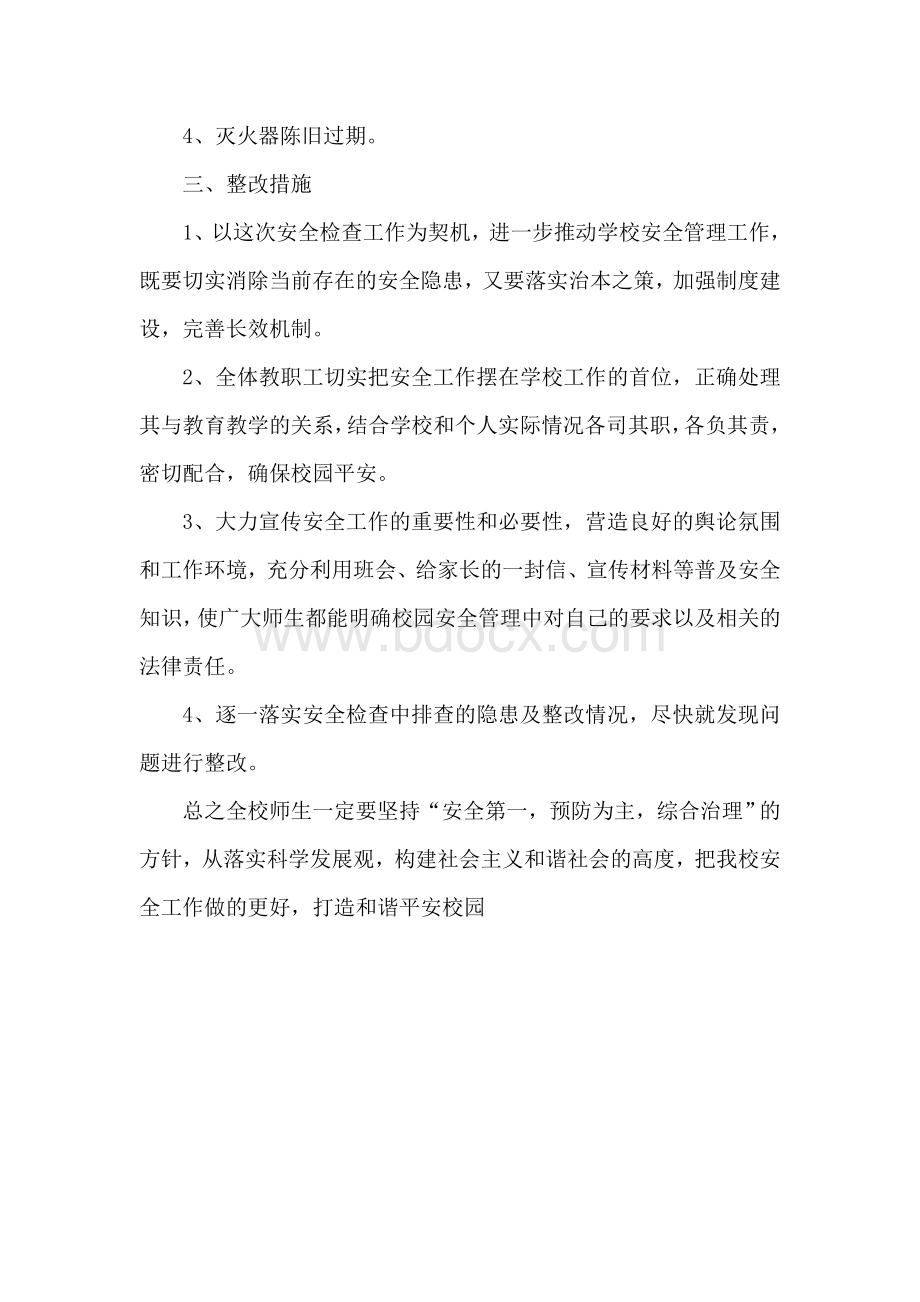 安全隐患大排查大整治专项行动的工作汇报Word文档下载推荐.doc_第2页