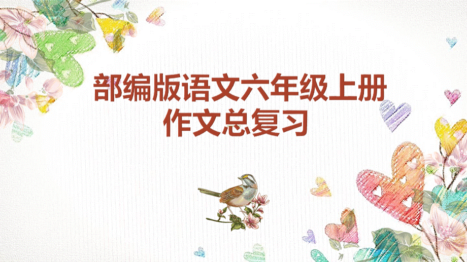 部编版语文六年级上册作文总复习.pptx_第1页