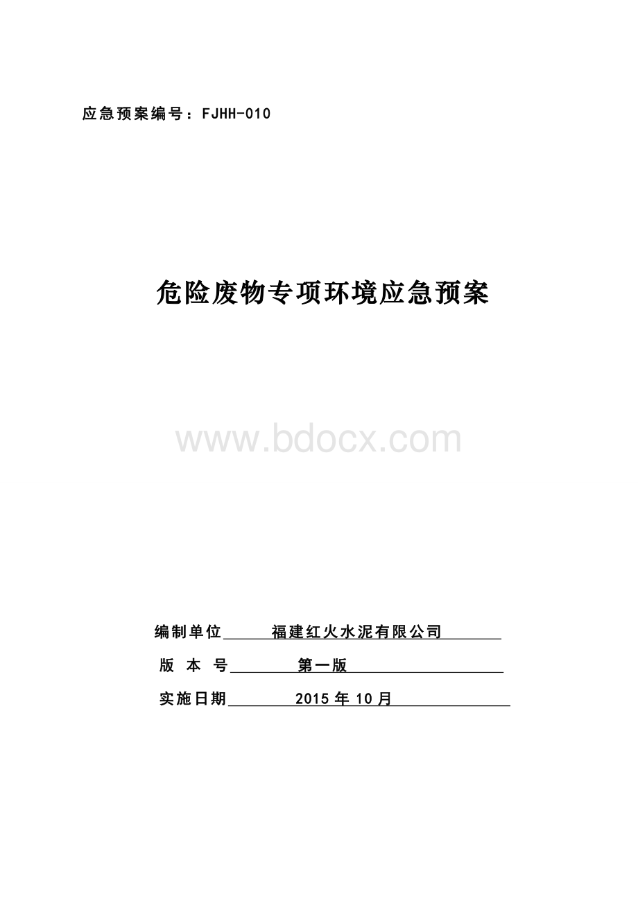 危险废物专项环境应急预案Word下载.doc_第1页