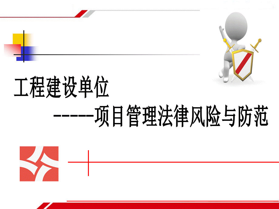 工程建设单位项目管理法律风险防范.ppt