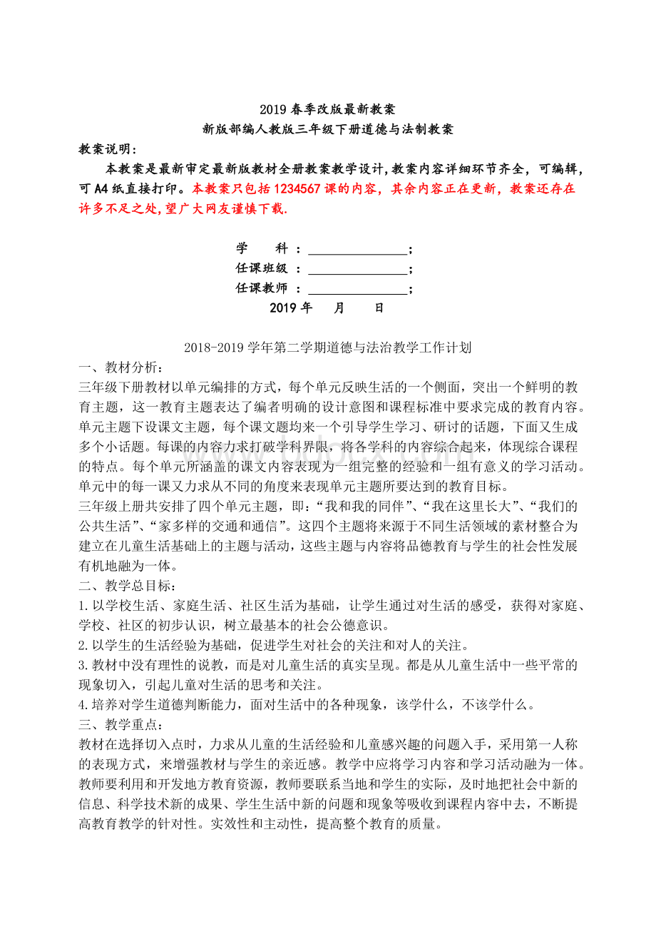 新版部编人教版三年级下册道德与法治教案.docx_第1页