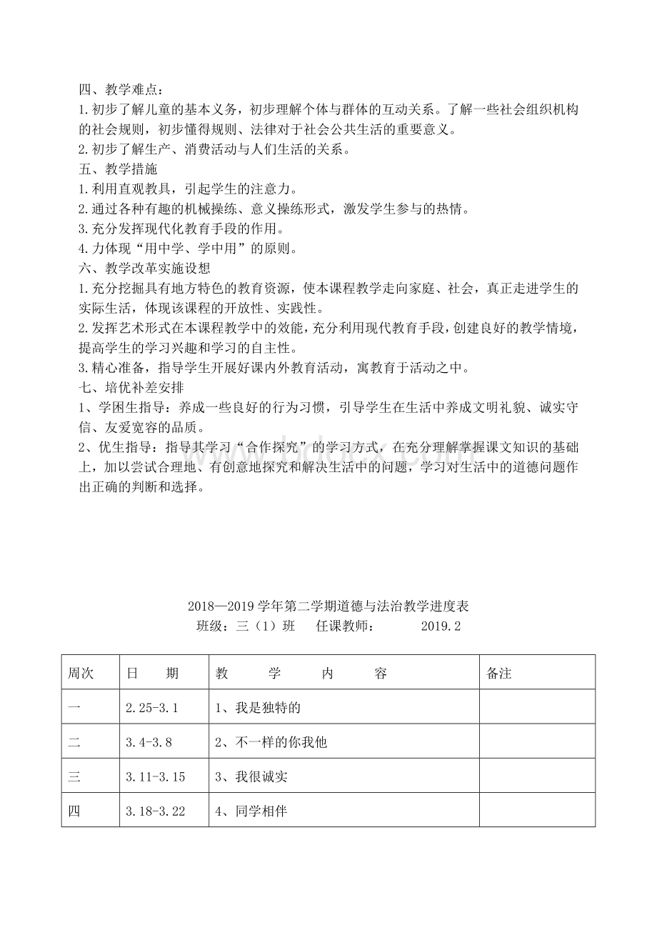 新版部编人教版三年级下册道德与法治教案.docx_第2页