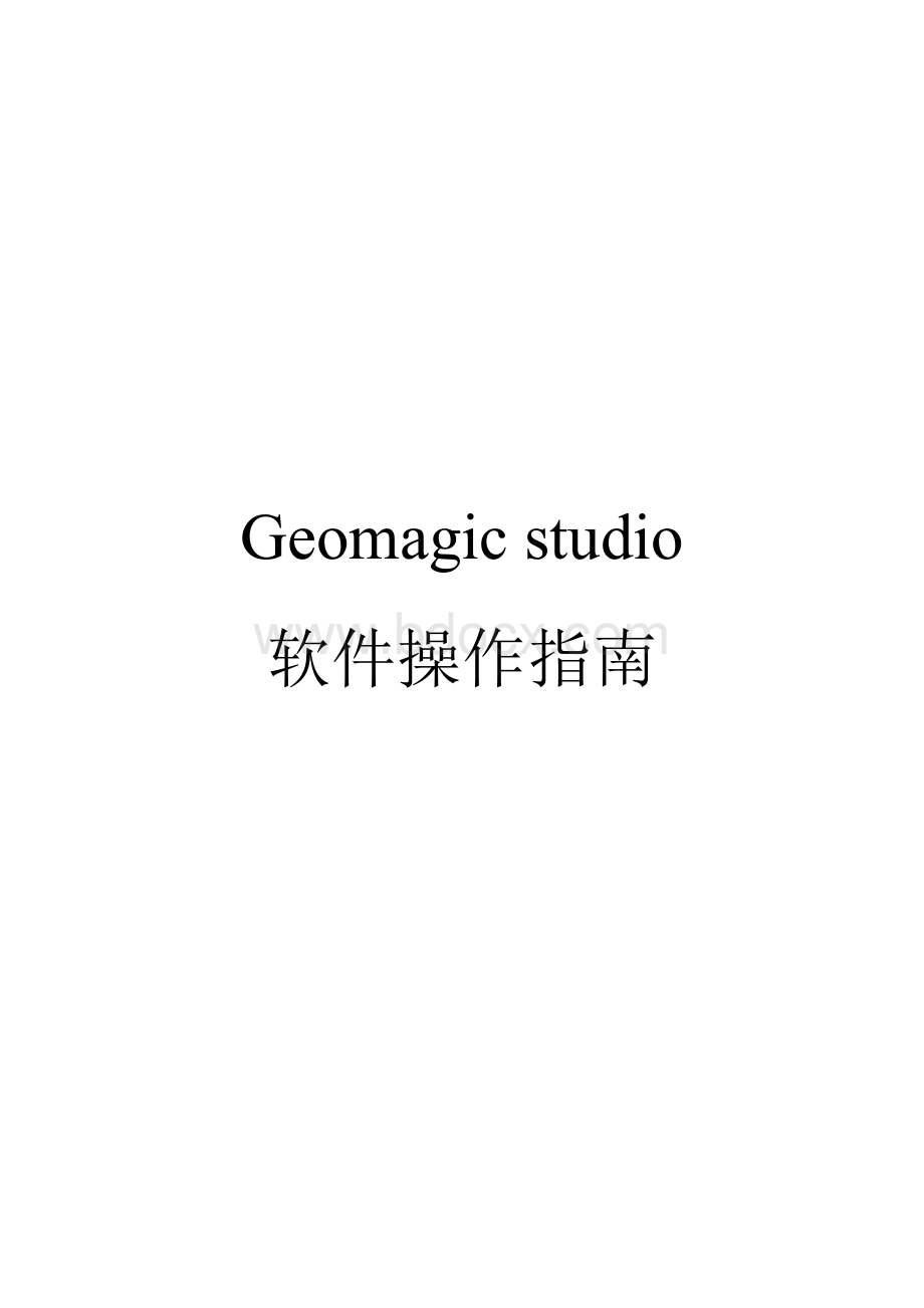 geomagicstudio软件操作指南Word文档格式.doc_第1页