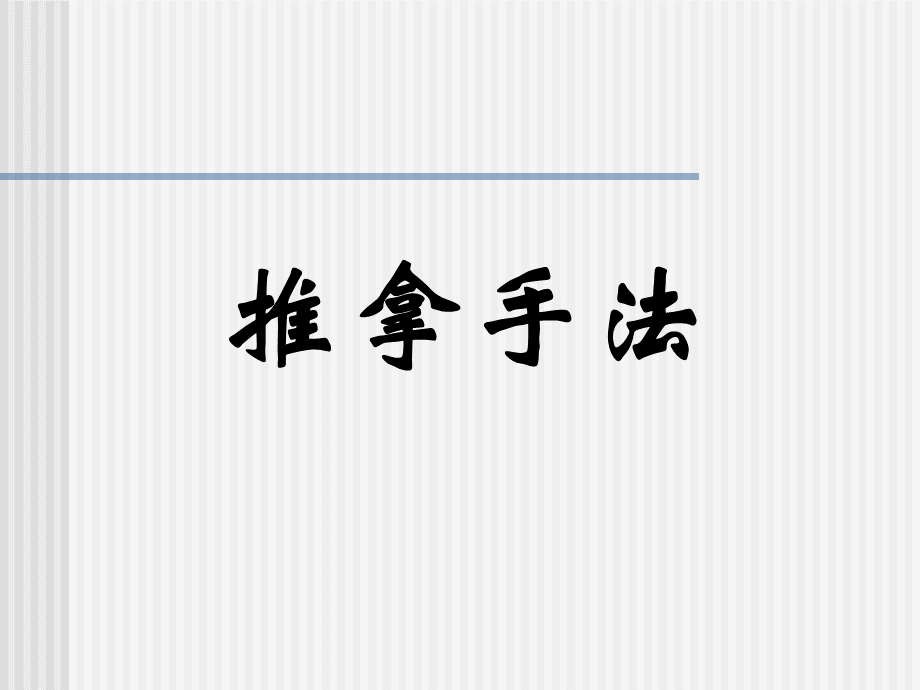 推拿手法PPT课件.ppt_第1页