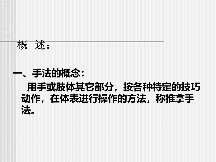 推拿手法PPT课件.ppt_第2页