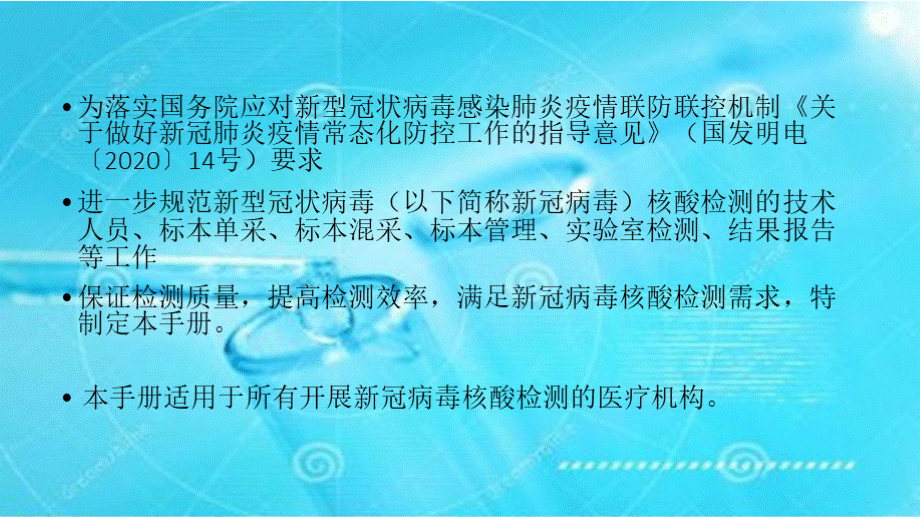 医疗机构新型冠状病毒核酸检测工作手册（试行第二版）培训课件1.pptx_第3页