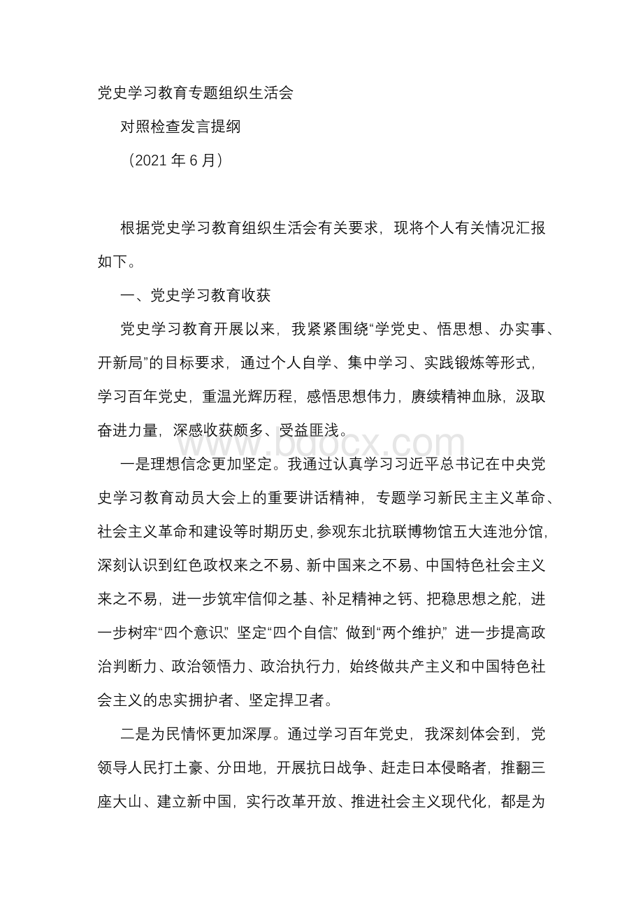 党史学习教育专题组织生活会对照检查发言提纲Word文档格式.docx_第1页