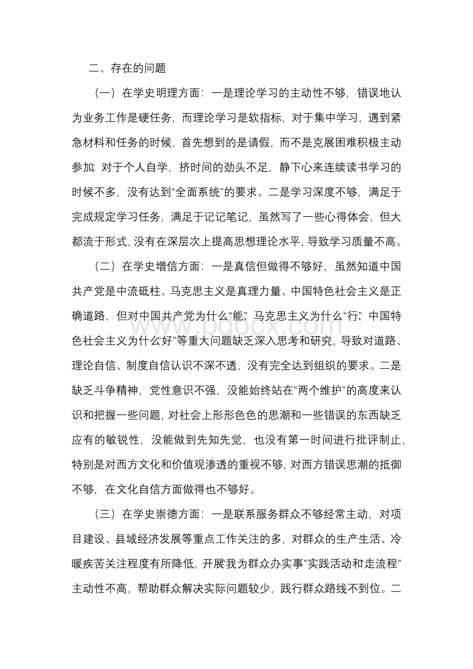 党史学习教育专题组织生活会对照检查发言提纲Word文档格式.docx_第3页