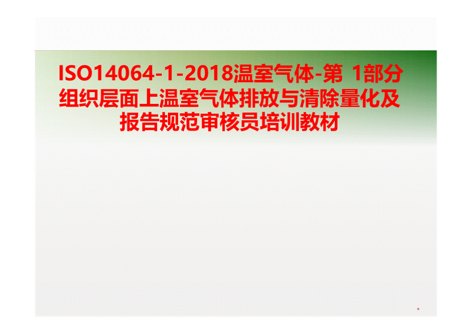 ISO14064-1-2018温室气体-第1部分 组织层面上温室气体排放与清除量化及报告规范审核员培训教材..pptx_第1页