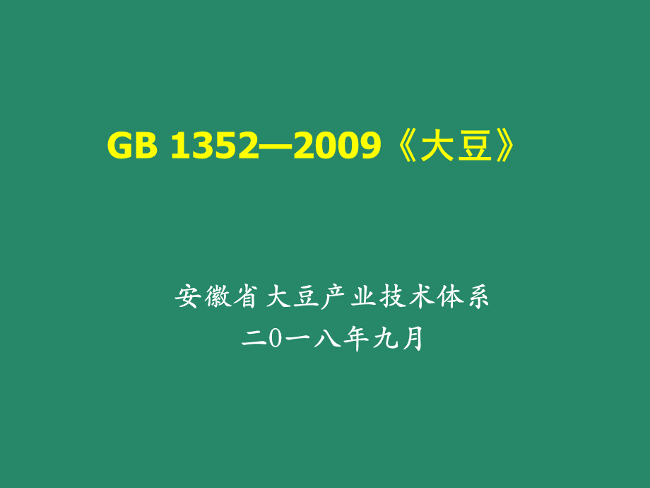 《GB-1352—2009》--国标大豆品质PPT文档格式.ppt_第1页