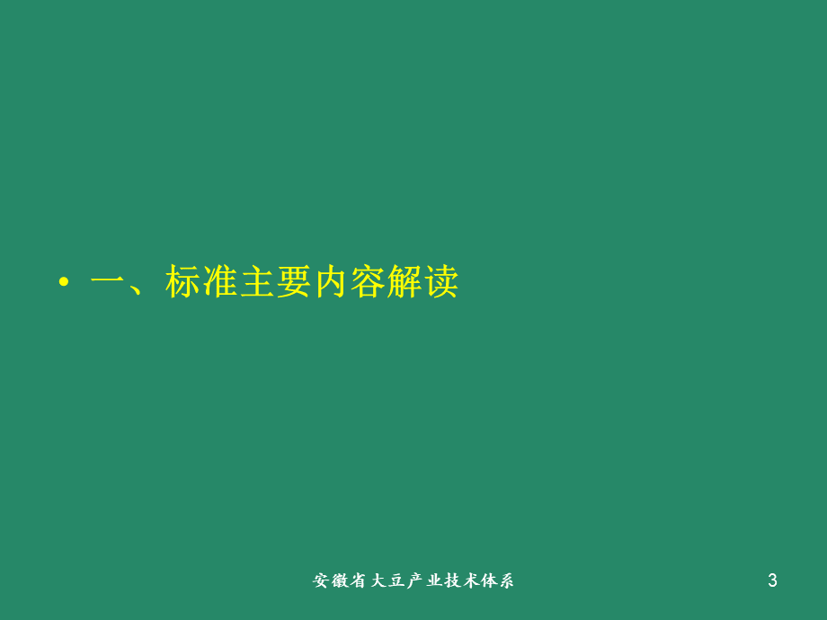 《GB-1352—2009》--国标大豆品质PPT文档格式.ppt_第3页