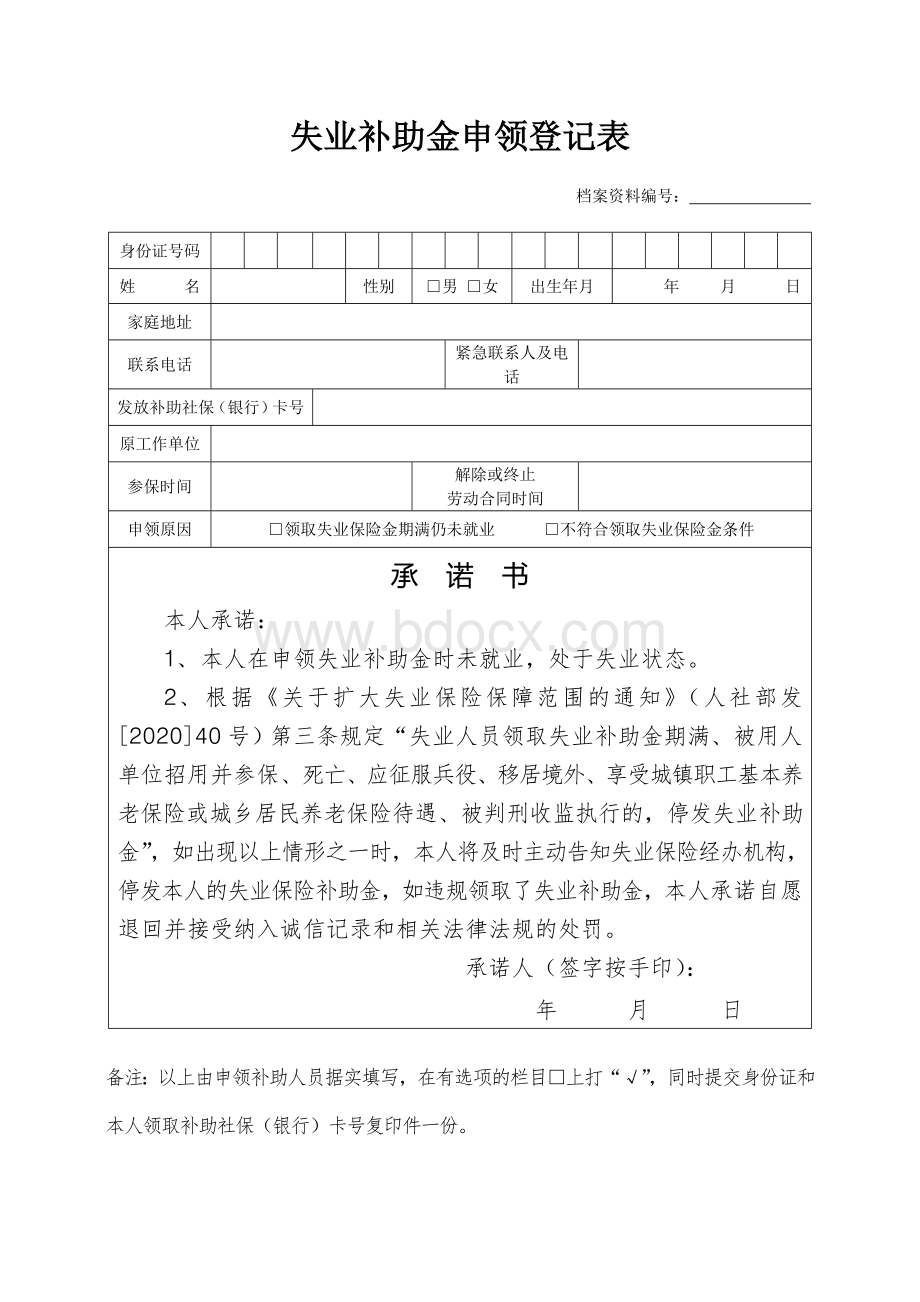 失业补助金申领登记表Word下载.doc