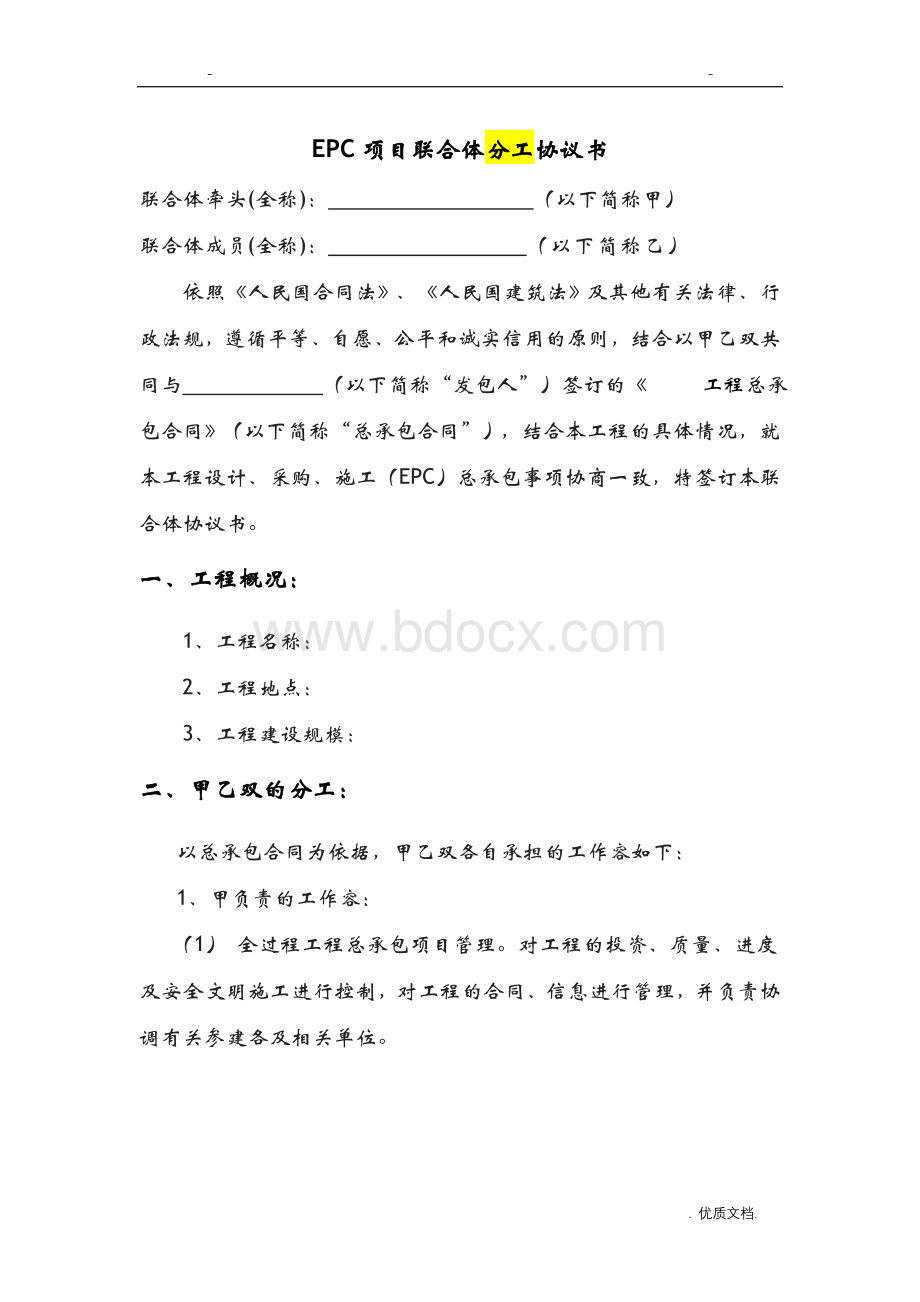 epc联合体协议书施工单位牵头模板.doc_第1页